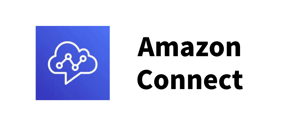 AWS Amazon Connectでクラウド上にコールセンターを構築する